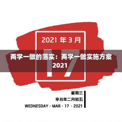 两学一做的落实：两学一做实施方案2021 