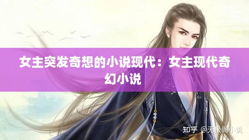 女主突发奇想的小说现代：女主现代奇幻小说 