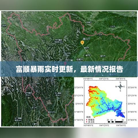 富顺暴雨实时更新，最新情况报告