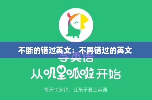 不断的错过英文：不再错过的英文 