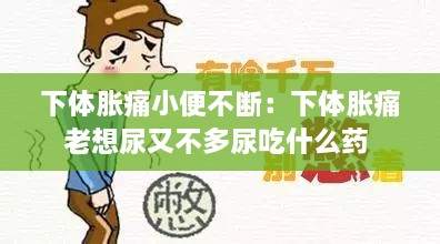 下体胀痛小便不断：下体胀痛老想尿又不多尿吃什么药 