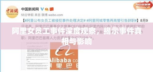 阿里女员工事件深度观察，揭示事件真相与影响