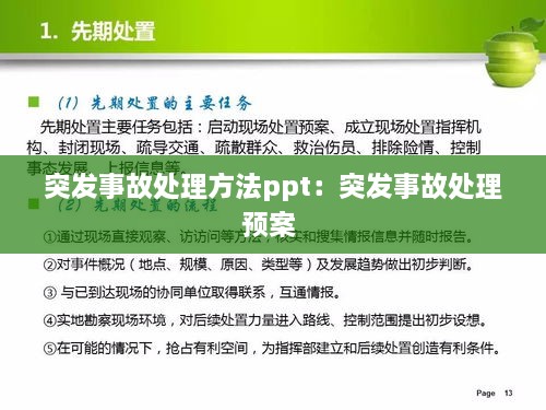 突发事故处理方法ppt：突发事故处理预案 