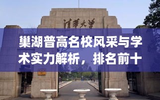 巢湖普高名校风采与学术实力解析，排名前十学校一览