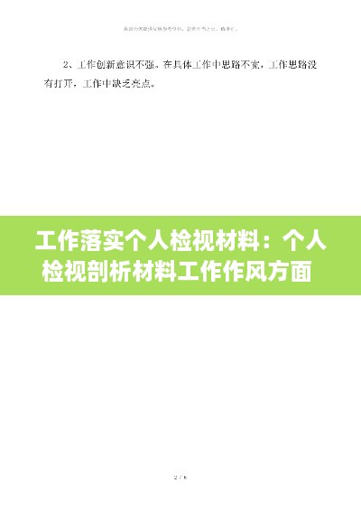 工作落实个人检视材料：个人检视剖析材料工作作风方面 