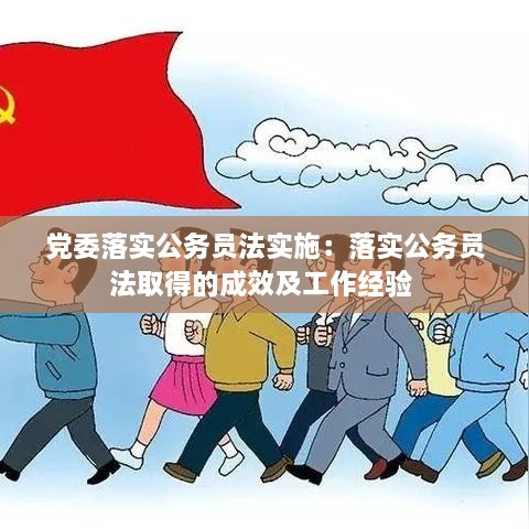 党委落实公务员法实施：落实公务员法取得的成效及工作经验 