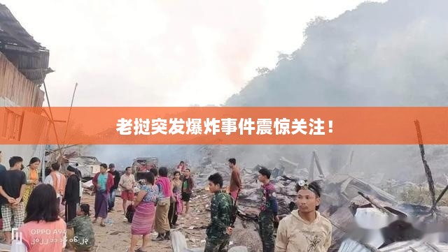 老挝突发爆炸事件震惊关注！