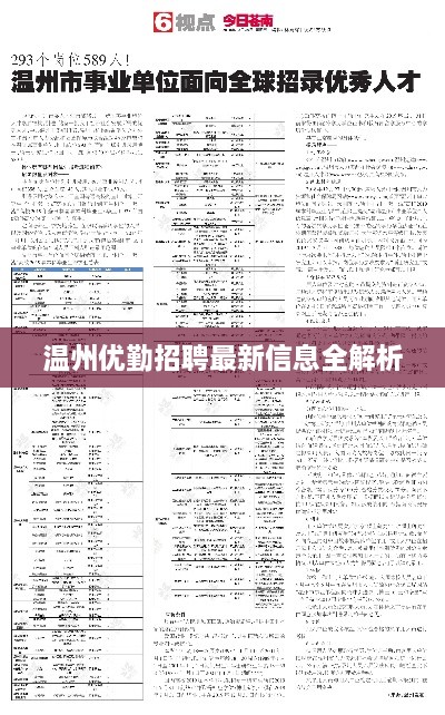 温州优勤招聘最新信息全解析