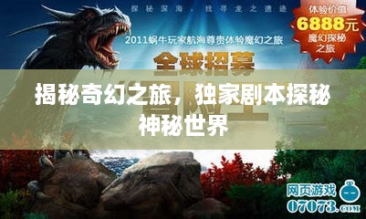 揭秘奇幻之旅，独家剧本探秘神秘世界