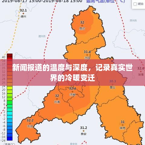 新闻报道的温度与深度，记录真实世界的冷暖变迁