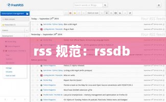 rss 规范：rssdb 