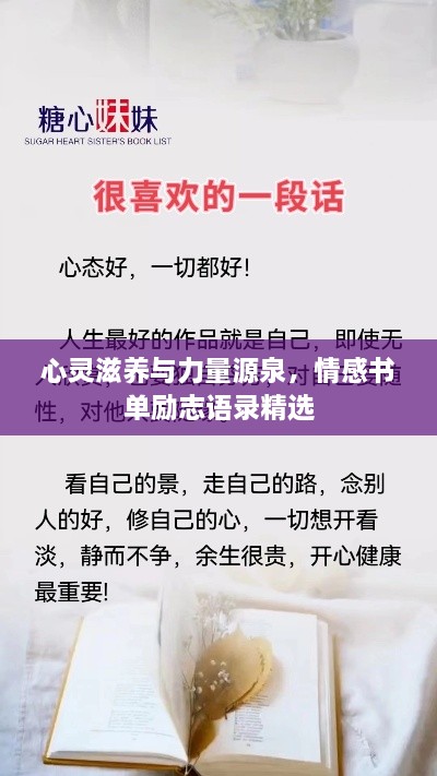 心灵滋养与力量源泉，情感书单励志语录精选