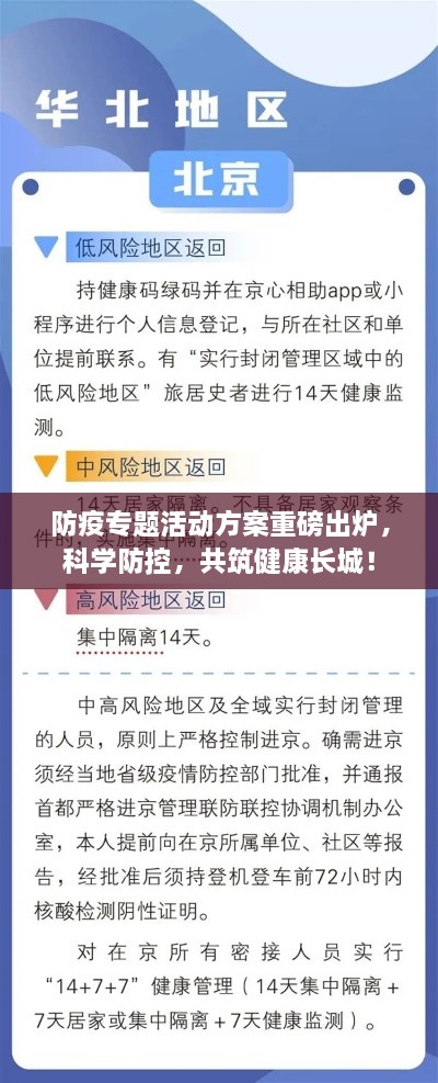 防疫专题活动方案重磅出炉，科学防控，共筑健康长城！