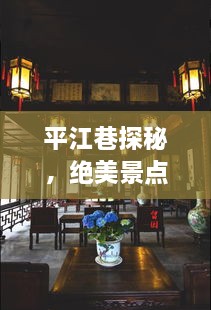 平江巷探秘，绝美景点一网打尽，旅游攻略大揭秘！