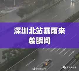 深圳北站暴雨来袭瞬间