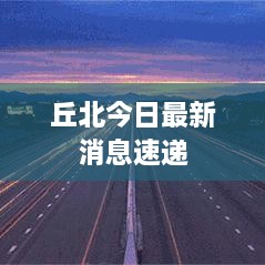 丘北今日最新消息速递