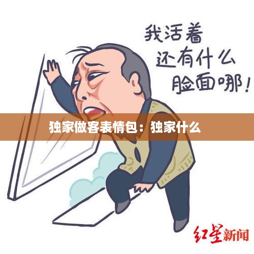 独家做客表情包：独家什么 