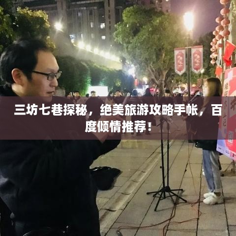 三坊七巷探秘，绝美旅游攻略手帐，百度倾情推荐！