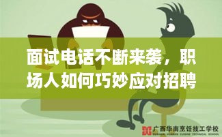 面试电话不断来袭，职场人如何巧妙应对招聘狂潮的挑战