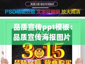 品质宣传ppt模板：品质宣传海报图片 