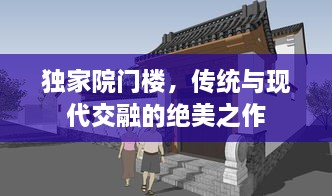 独家院门楼，传统与现代交融的绝美之作