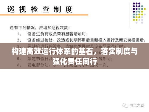 构建高效运行体系的基石，落实制度与强化责任同行