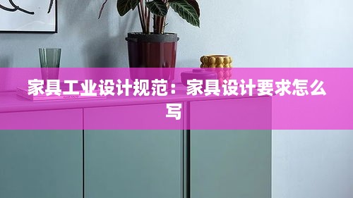 家具工业设计规范：家具设计要求怎么写 