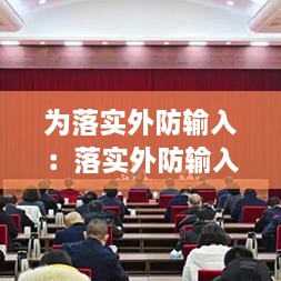 为落实外防输入：落实外防输入重点任务,完善 