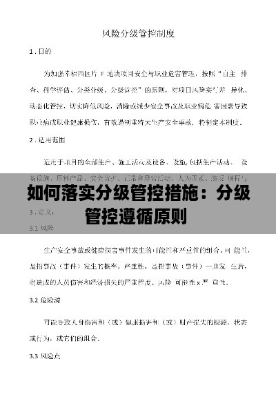 如何落实分级管控措施：分级管控遵循原则 