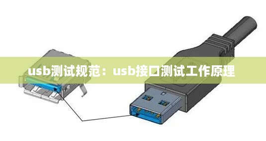 usb测试规范：usb接口测试工作原理 