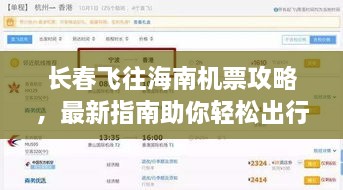 长春飞往海南机票攻略，最新指南助你轻松出行