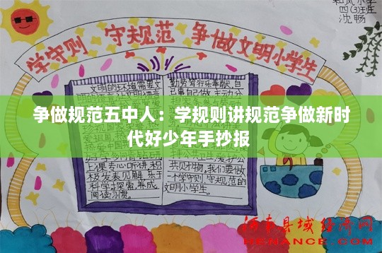 争做规范五中人：学规则讲规范争做新时代好少年手抄报 