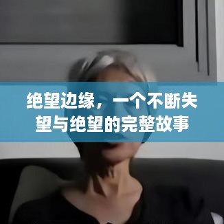 绝望边缘，一个不断失望与绝望的完整故事