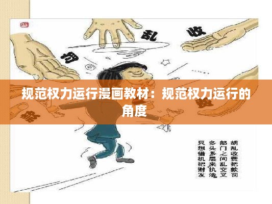 规范权力运行漫画教材：规范权力运行的角度 