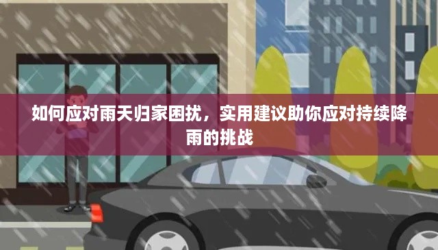 如何应对雨天归家困扰，实用建议助你应对持续降雨的挑战