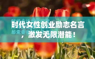 时代女性创业励志名言，激发无限潜能！