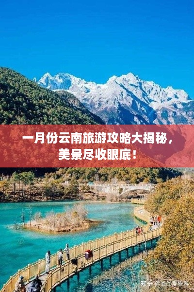 一月份云南旅游攻略大揭秘，美景尽收眼底！