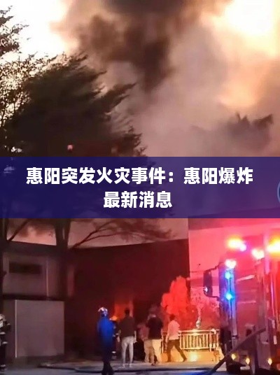 惠阳突发火灾事件：惠阳爆炸最新消息 