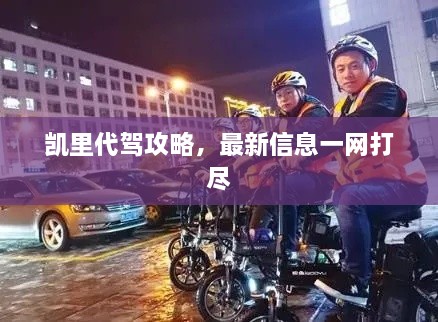 凯里代驾攻略，最新信息一网打尽