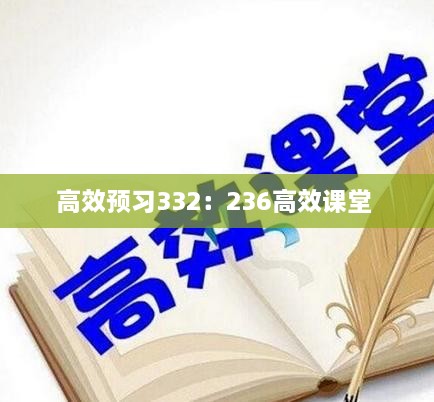 高效预习332：236高效课堂 