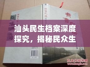 汕头民生档案深度探究，揭秘民众生活档案背后的故事