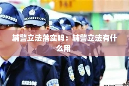 辅警立法落实吗：辅警立法有什么用 