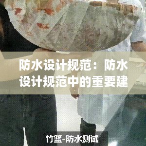 防水设计规范：防水设计规范中的重要建筑物有哪些 