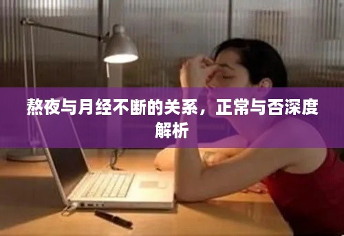 熬夜与月经不断的关系，正常与否深度解析