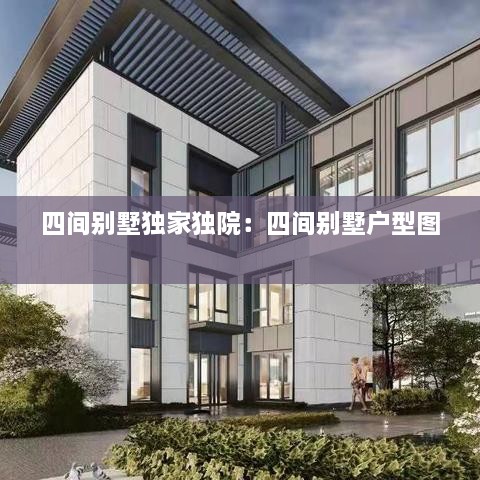 四间别墅独家独院：四间别墅户型图 