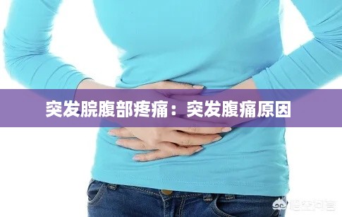 突发脘腹部疼痛：突发腹痛原因 