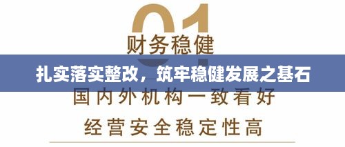 扎实落实整改，筑牢稳健发展之基石