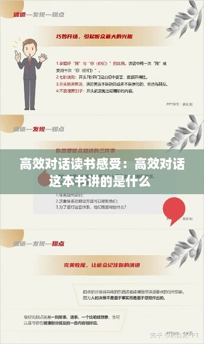 高效对话读书感受：高效对话这本书讲的是什么 