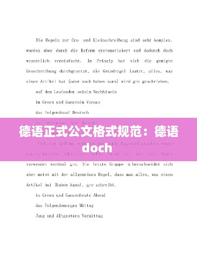 德语正式公文格式规范：德语doch 