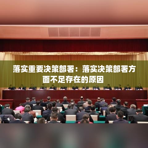 落实重要决策部署：落实决策部署方面不足存在的原因 